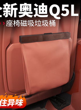 适用26款奥迪Q5L车载垃圾袋座椅靠背垃圾桶挂式储物汽车内饰用品