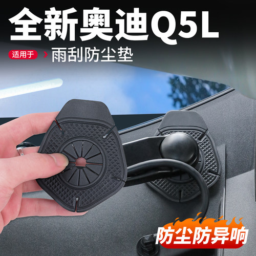 适用于奥迪Q5L汽车雨刷孔保护罩