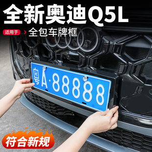 适用26款 配件 全新奥迪Q5L车牌架汽车牌照边框底座牌托专用品改装