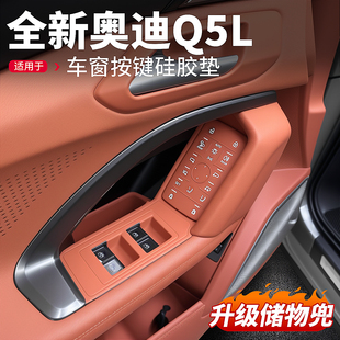 适用26新款 饰用品配件 奥迪Q5L车门升降按键保护垫升窗面板汽车装