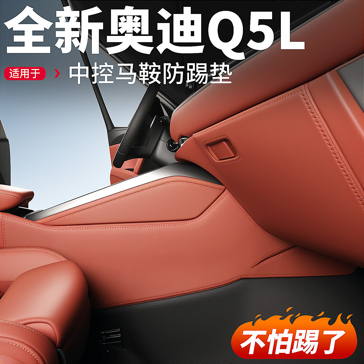 适用26新款奥迪Q5L中控马鞍两侧防踢垫防刮保护贴汽车内装饰用品,汽车用品/电子/清洗/改装,车用防踢垫/防磨垫,淘宝优惠券,粉丝福利购,淘宝优惠卷
