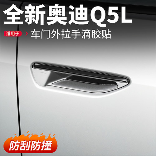 适用26款奥迪Q5L拉手门碗保护贴