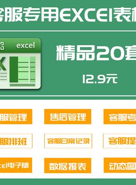 20套客服专用Excel表格模板客服管理系统客服绩效考核排班日常
