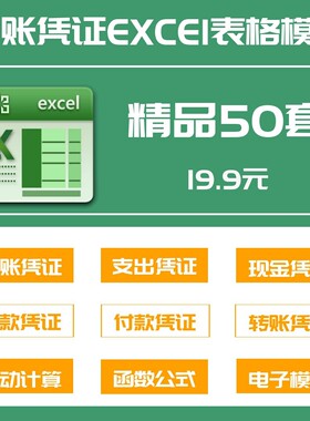 50套会计记账凭证excel电子模板支出现金收付款转账公式系统