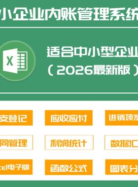 小企业内账管理系统旗舰版Excel表格内帐收支记账
