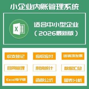 小企业内账管理系统旗舰版Excel表格内帐收支记账