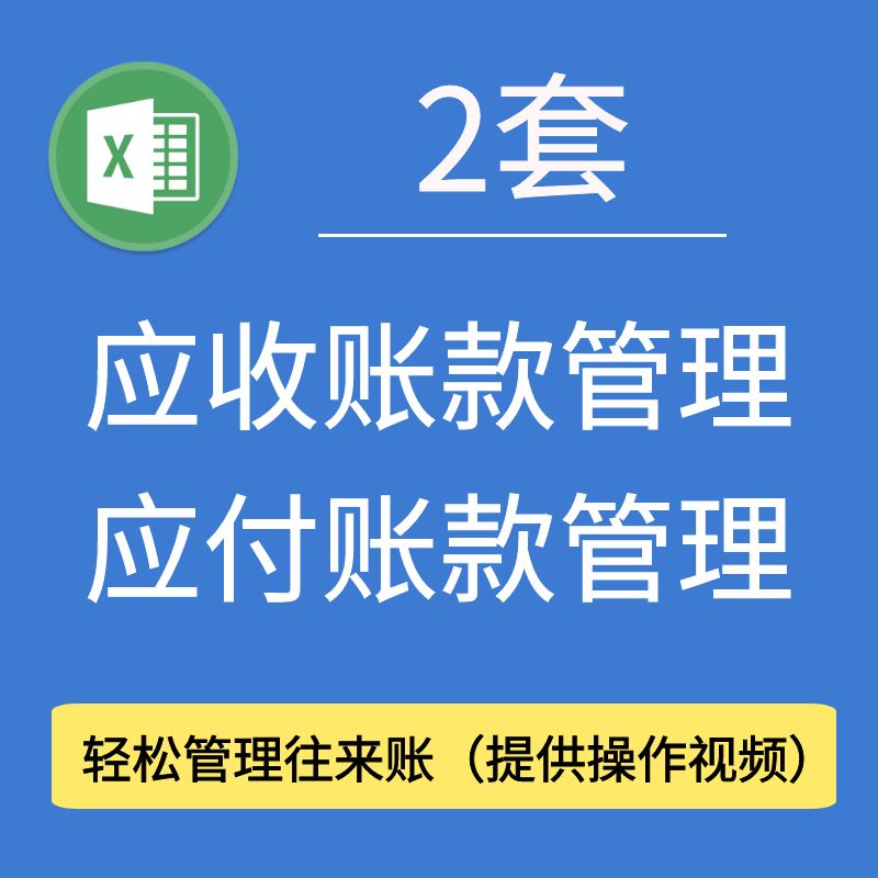 应收应付账款管理Excel表格系统轻松管理往来账明细带发票