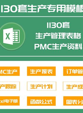 生产管理Excel表格PMC生产计划与物料控制资料订单管理进度跟踪