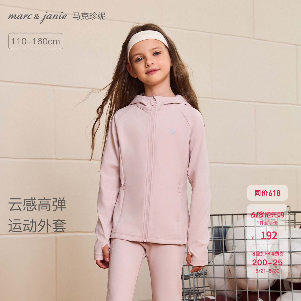 [云感高弹]马克珍妮女童连帽运动瑜伽外套儿童夹克春装新款551725