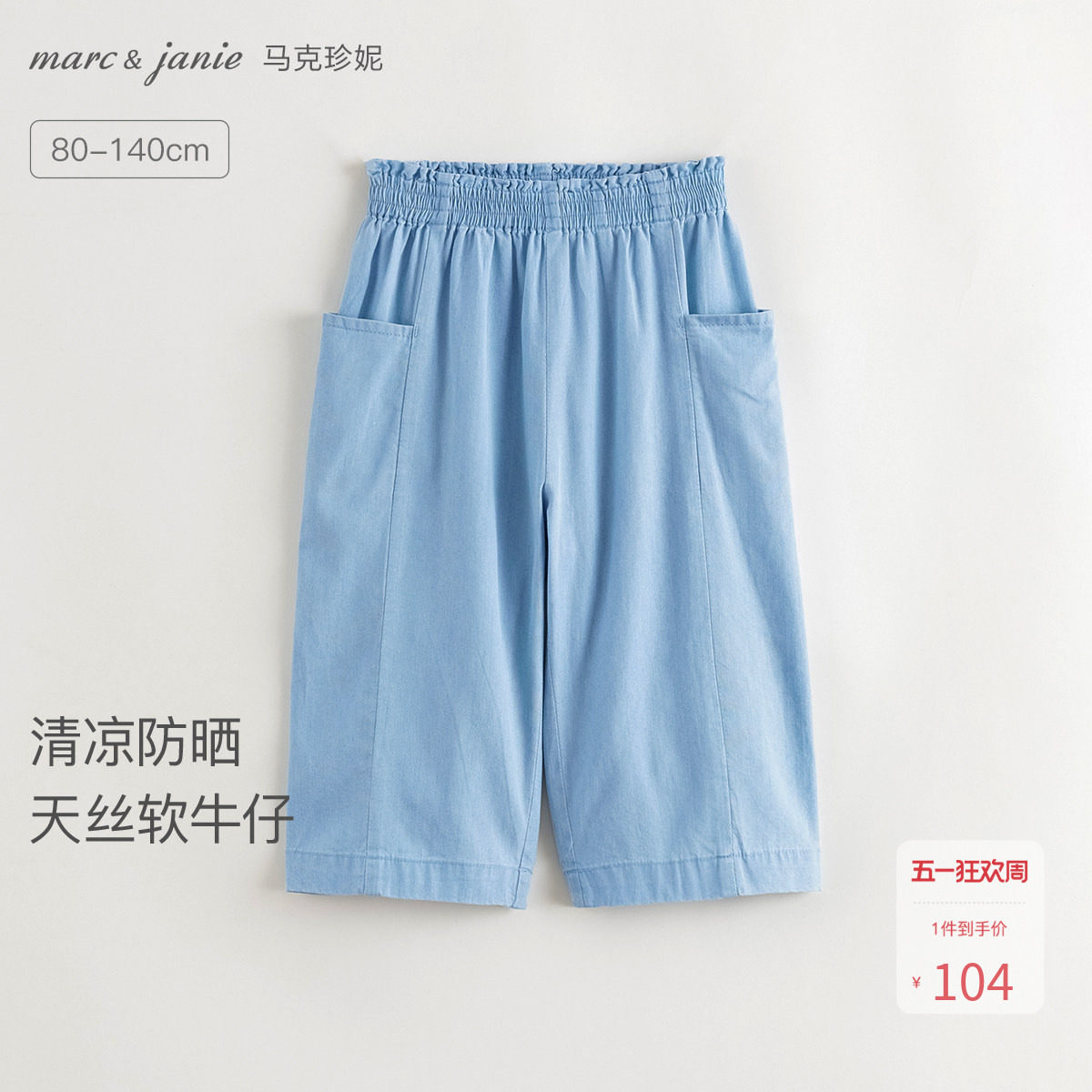 [防晒]马克珍妮女童透气天丝牛仔裤 宝宝裤子防蚊夏装新款550952