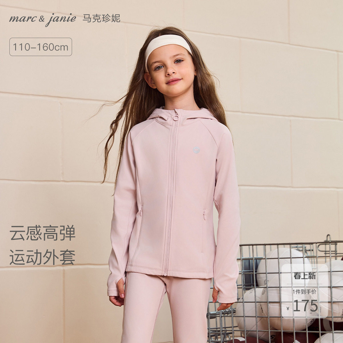 [云感高弹]马克珍妮女童连帽运动瑜伽外套儿童夹克春装新款551725