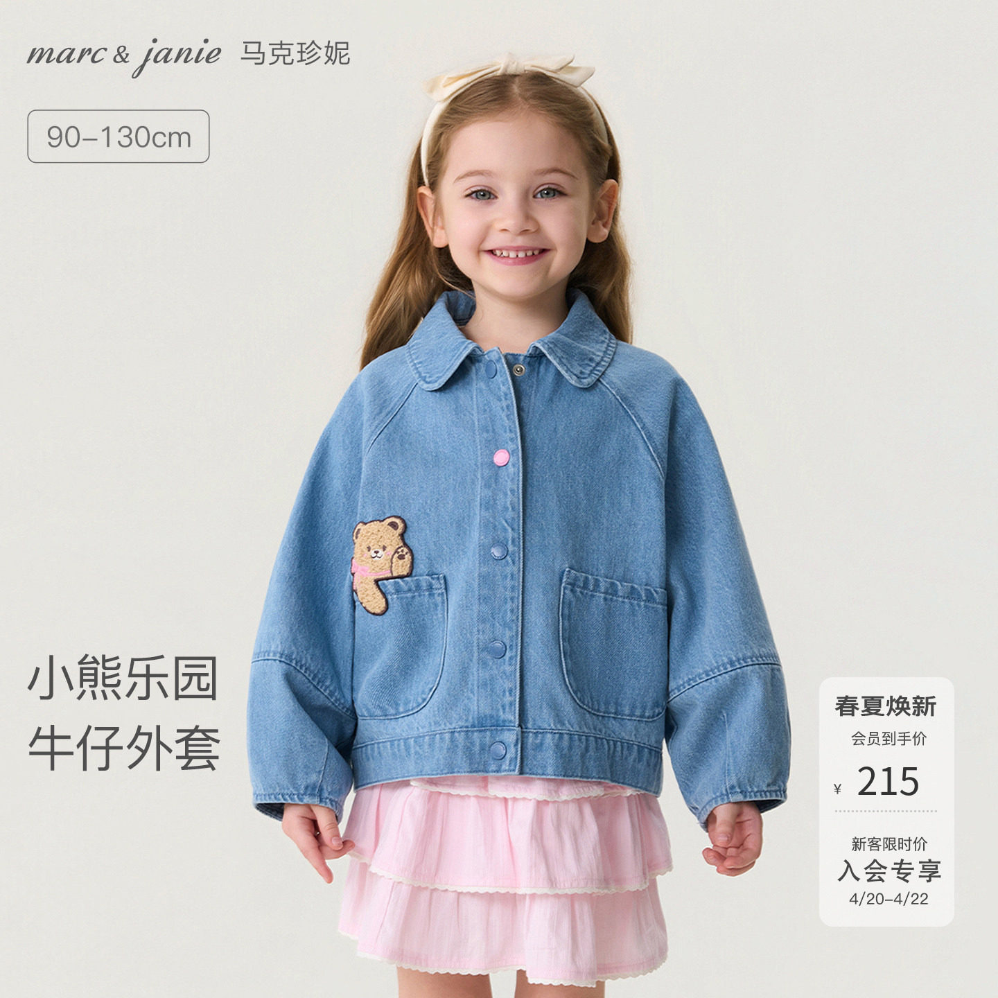 马克珍妮[小熊乐园]女童纯棉牛仔外套宝宝夹克2026春装新款560138