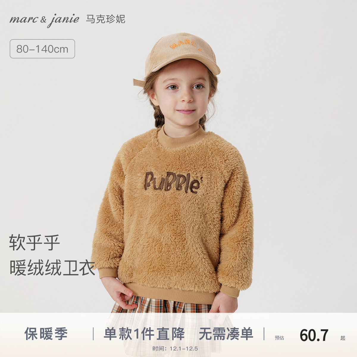 马克珍妮男女童双面舒棉绒卫衣