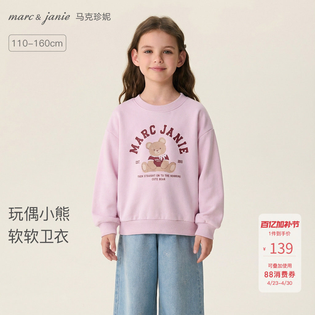 马克珍妮玩偶小熊女童宽松软糯卫衣儿童套头衫2026春装新款560180