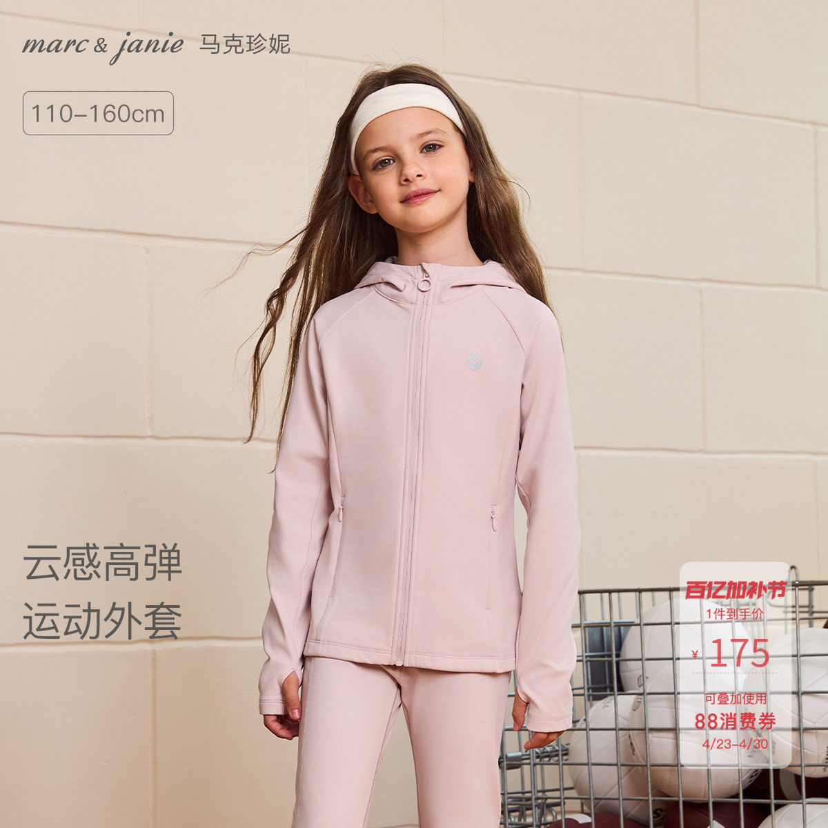 [云感高弹]马克珍妮女童连帽运动瑜伽外套儿童夹克春装新款551725