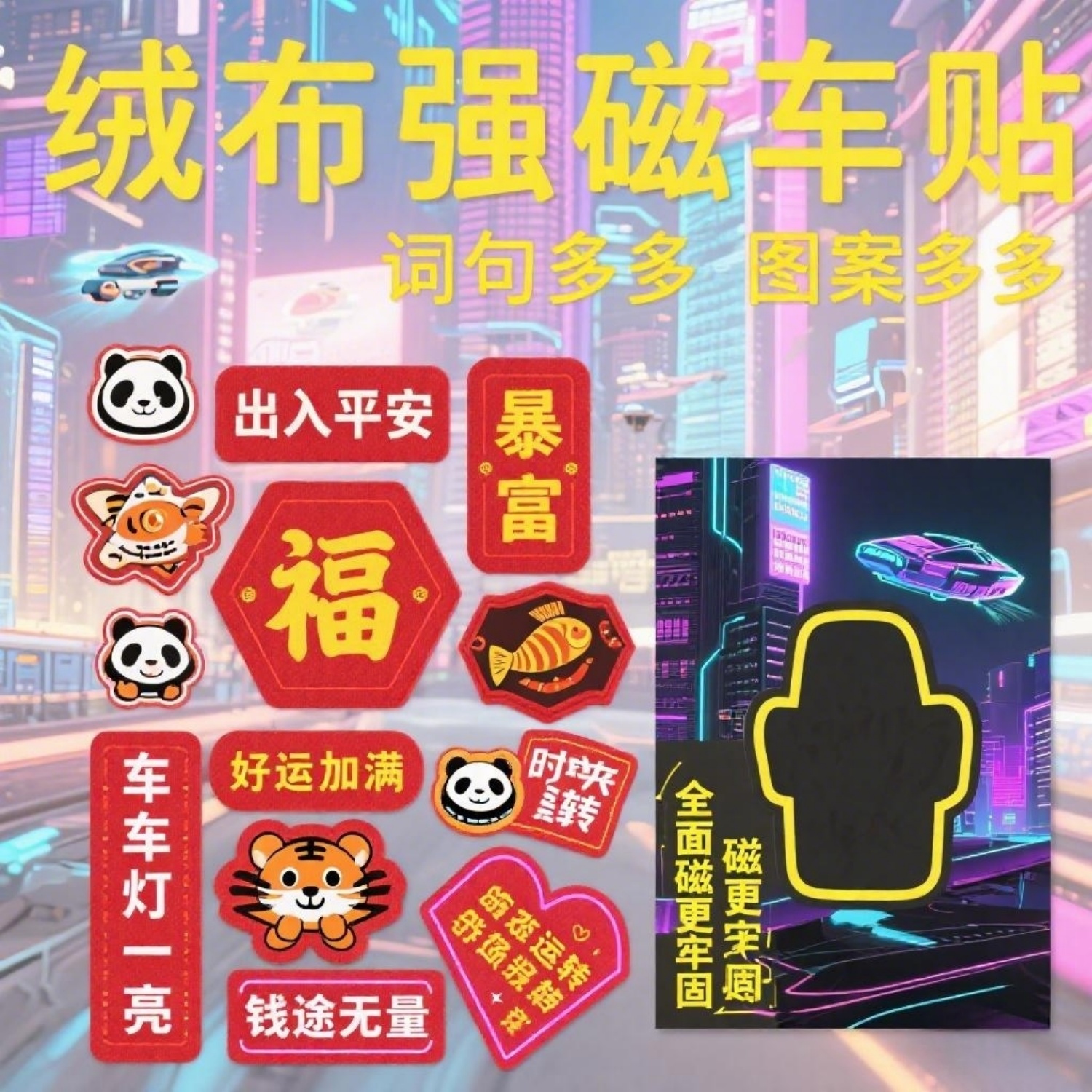 明晨绒布强磁车贴出入平安福字