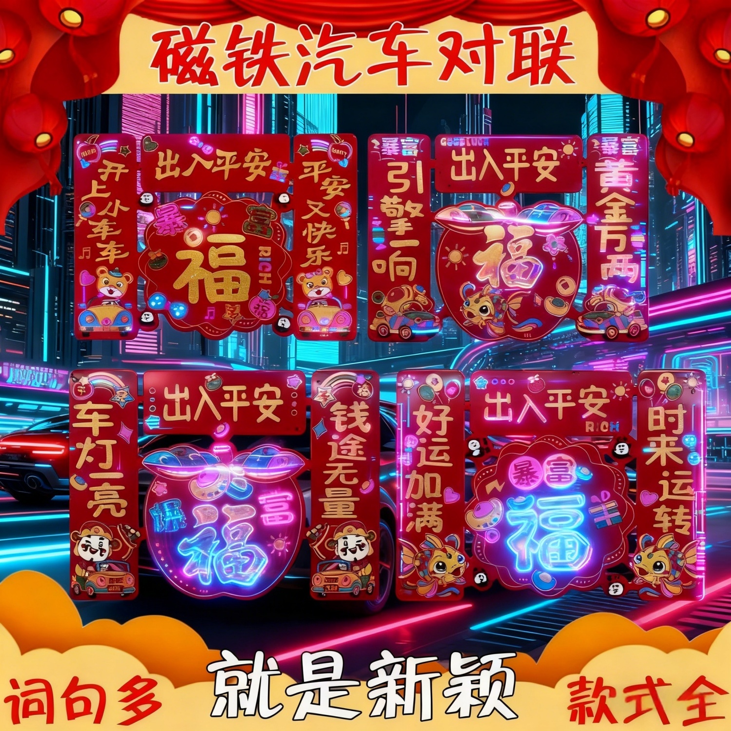 磁吸对联汽车贴纸福字对联