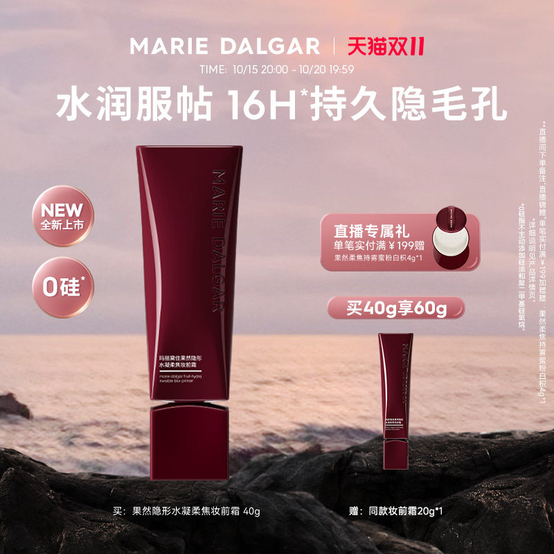 【新品】玛丽黛佳果然妆前乳水润0硅持久隐形毛孔不易卡粉隔离
