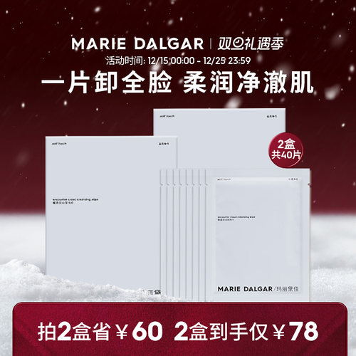 玛丽黛佳卸逅云朵卸妆湿巾