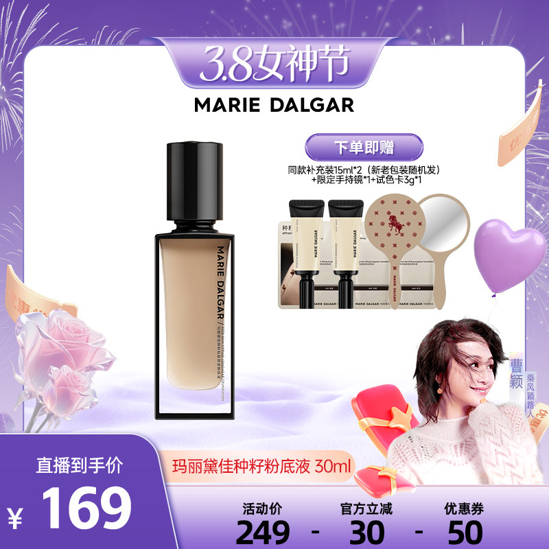 【曹颖直播间】玛丽黛佳种籽粉底液干皮混干皮挚爱细腻持妆遮瑕