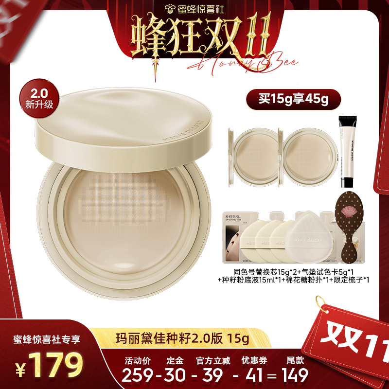 【蜂狂双11】玛丽黛佳种籽气垫2.0持久贴肤锁妆自然遮瑕服帖