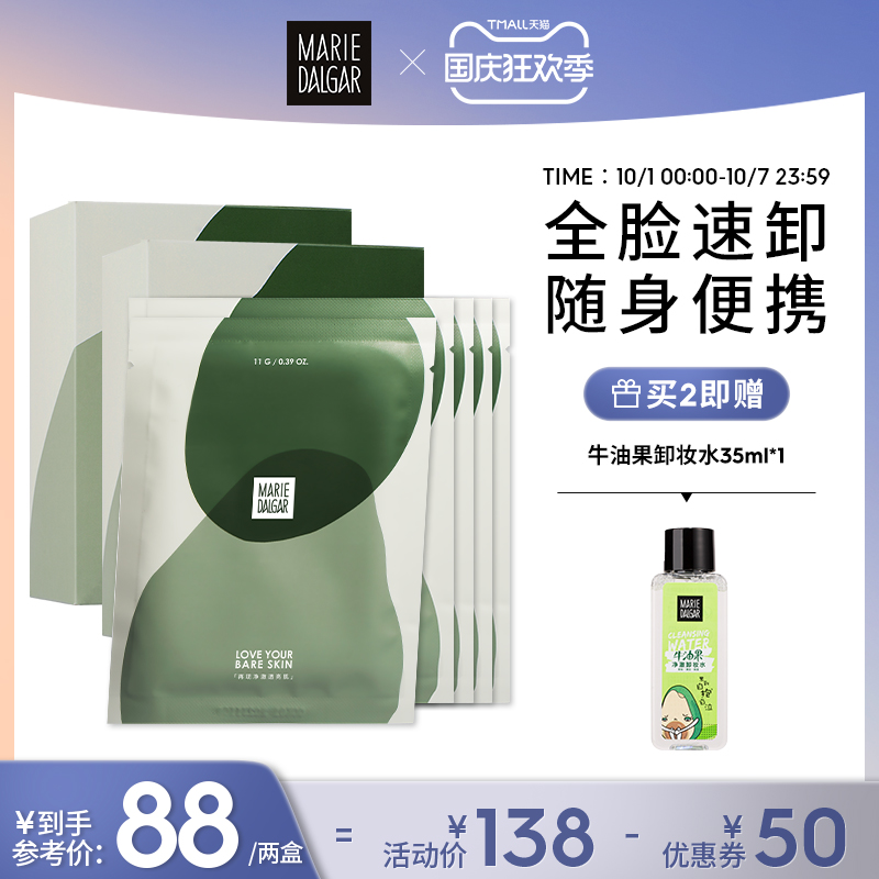 玛丽黛佳牛油果卸妆湿巾眼唇脸部深澈清洁20片装
