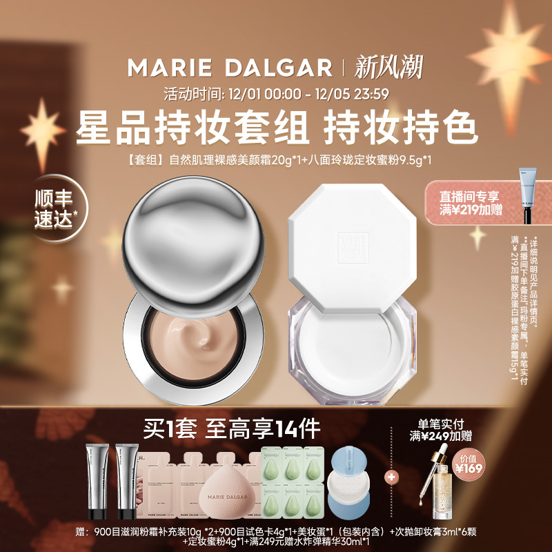 【直播专享】玛丽黛佳第2代900目真实粉霜+八面玲珑定妆蜜粉