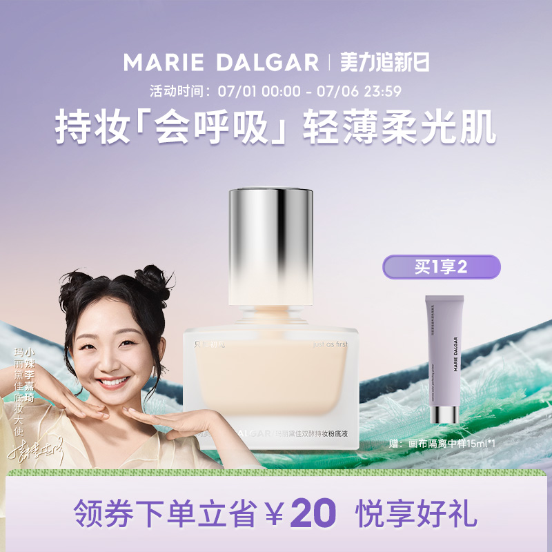 玛丽黛佳双酵持妆粉底液持久遮瑕轻粉感混合肌不易暗沉