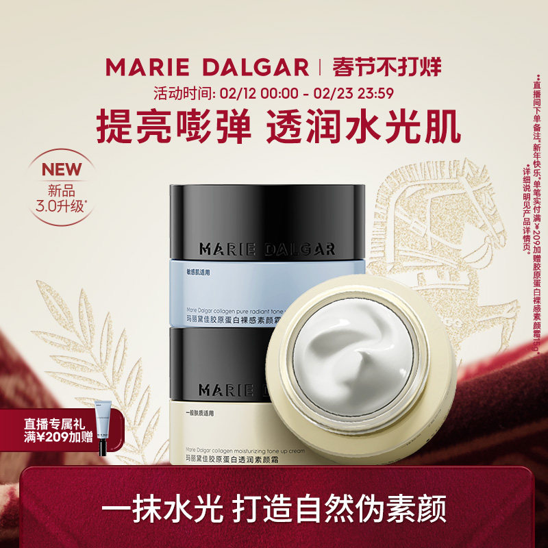 【新品】玛丽黛佳胶原蛋白素颜霜隔离妆前乳三合一提亮遮瑕面霜