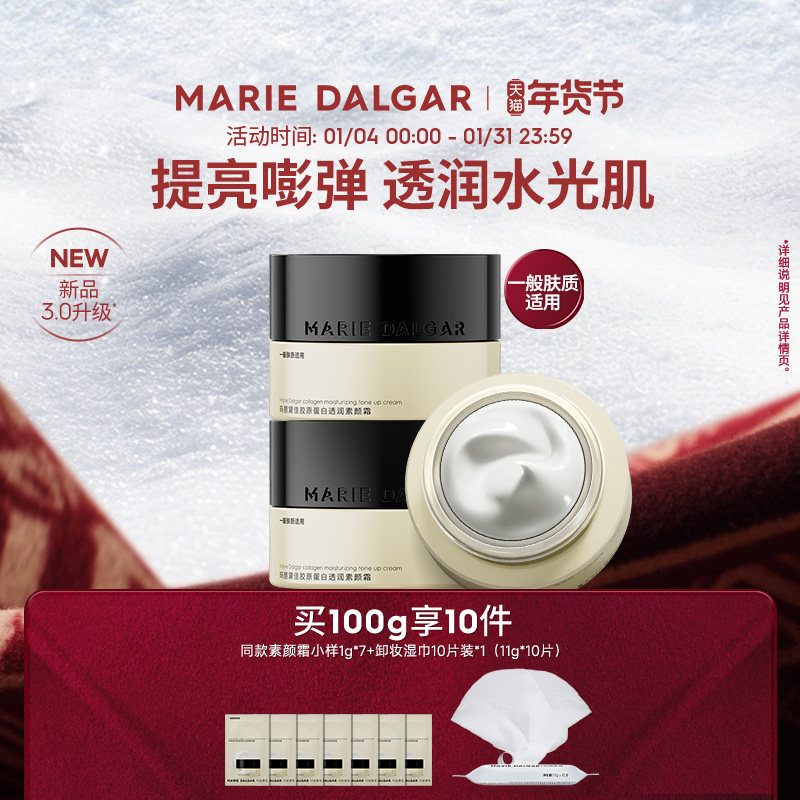 【新品】玛丽黛佳胶原蛋白素颜霜隔离妆前乳三合一提亮遮瑕面霜