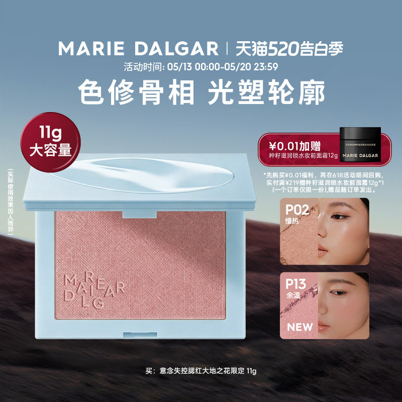 【网红腮红】玛丽黛佳意念失控腮红一盘多用粉质细腻融肤显色