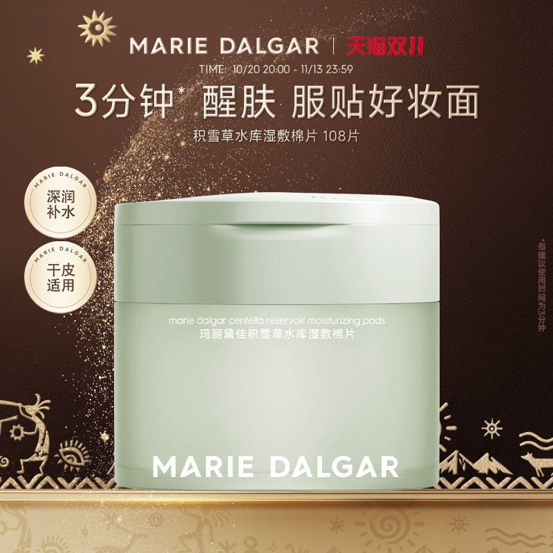 玛丽黛佳积雪草水库湿敷棉片妆前敷保湿补水舒缓修护局部面膜