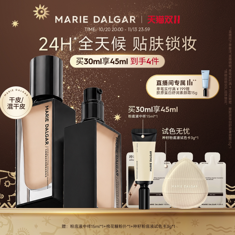 玛丽黛佳种籽粉底液持妆干皮粉底液遮瑕持久防汗防蹭24H不易脱妆