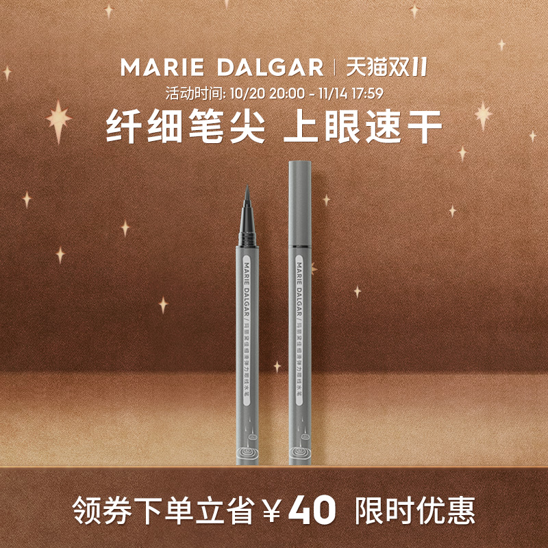 【双11抢购】玛丽黛佳细滑眼线笔液笔尖不易晕染脱色持久柔和