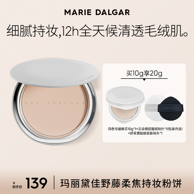 【达人专享】玛丽黛佳野藤粉饼柔焦持妆磨皮大王柔雾