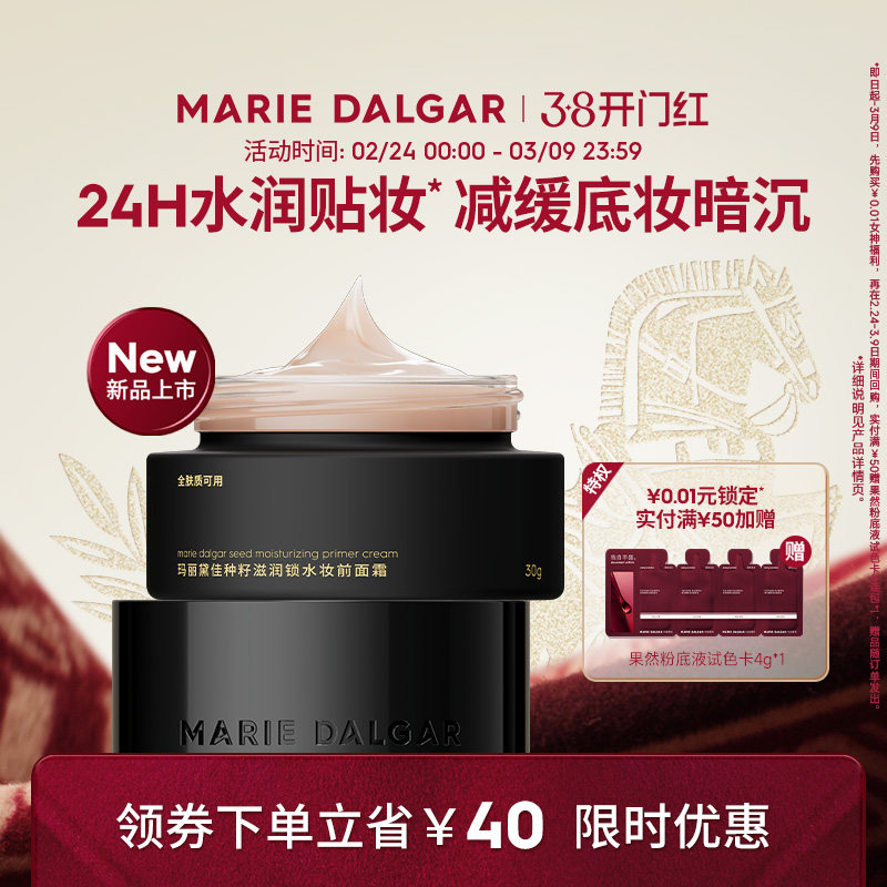 【新品】玛丽黛佳种籽饱水霜妆前面霜贴贴霜水润贴妆减缓底妆暗沉