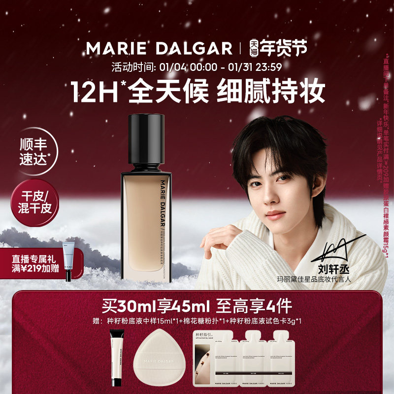 【刘轩丞代言】玛丽黛佳种籽粉底液干皮混干皮挚爱细腻持妆遮瑕