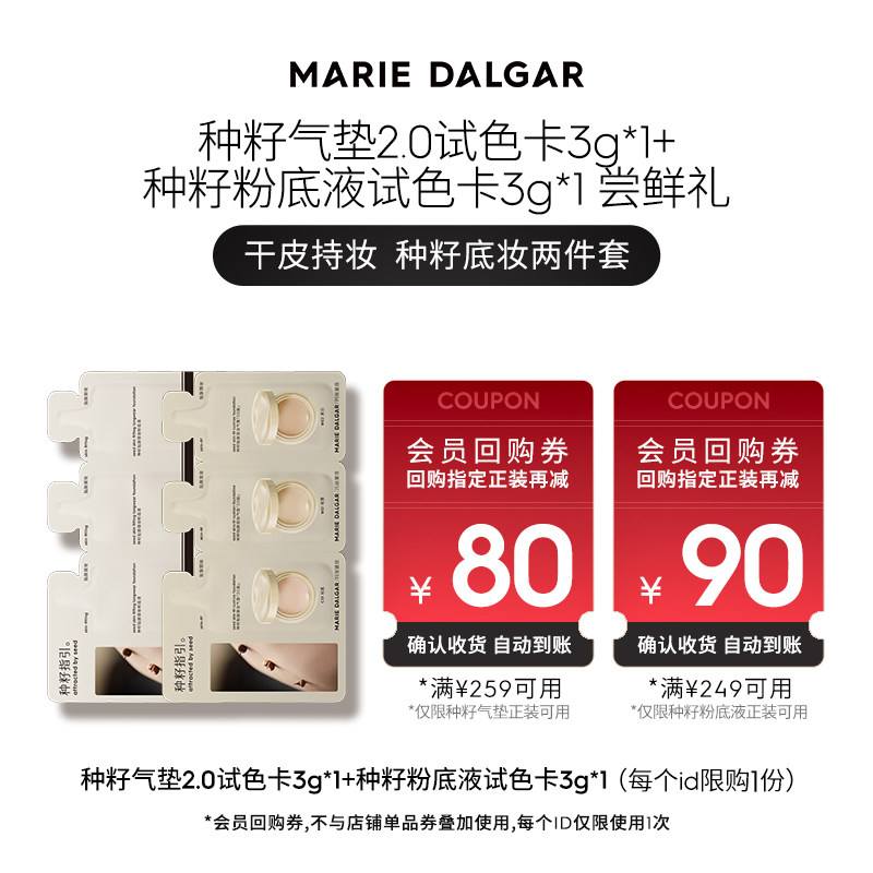 种籽气垫2.0试色卡3g+种籽粉底液试色卡3g