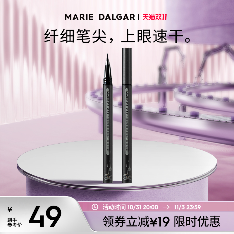 【双11立即抢购】玛丽黛佳细滑眼线笔液笔尖不易晕染持久不易脱色