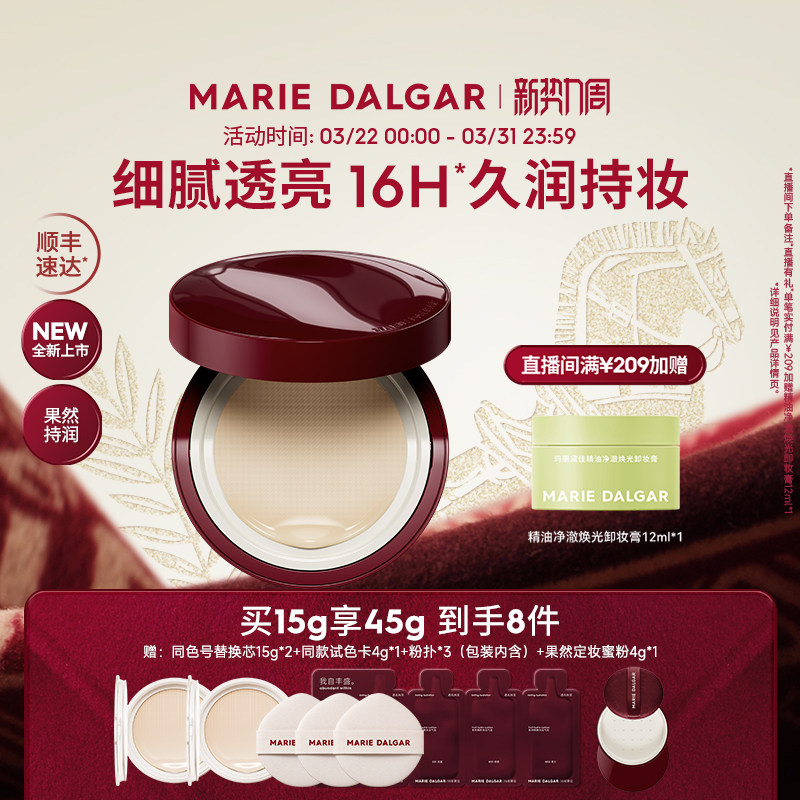 【16H持润】玛丽黛佳果然气垫补水保湿水润透亮奶皮肌气垫粉底液