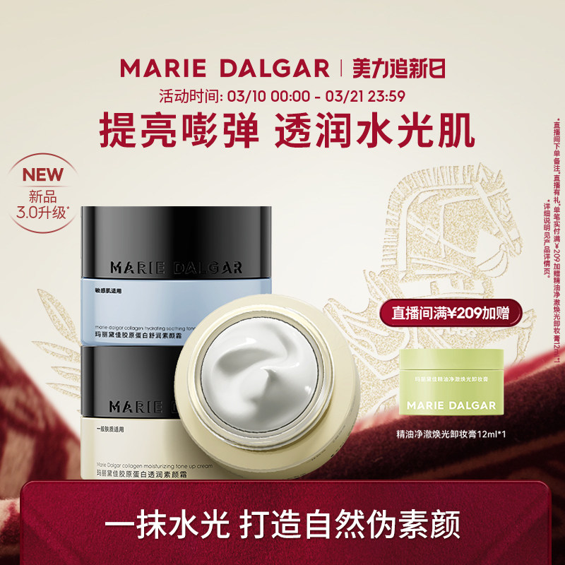 【新品】玛丽黛佳胶原蛋白素颜霜隔离妆前乳三合一提亮遮瑕面霜