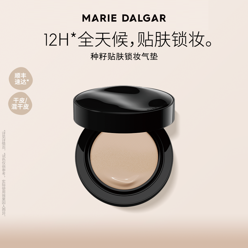 【百补】玛丽黛佳种籽气垫1.0干皮混干皮细腻服贴持妆滋润遮瑕