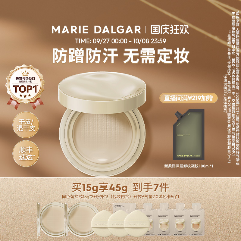 玛丽黛佳种籽气垫2.0干皮/混干皮适用防蹭防汗粉底持久贴肤锁妆