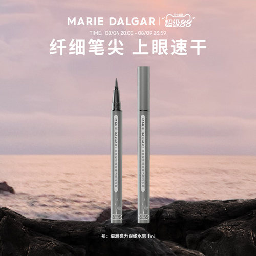 玛丽黛佳细滑眼线笔液不易脱色