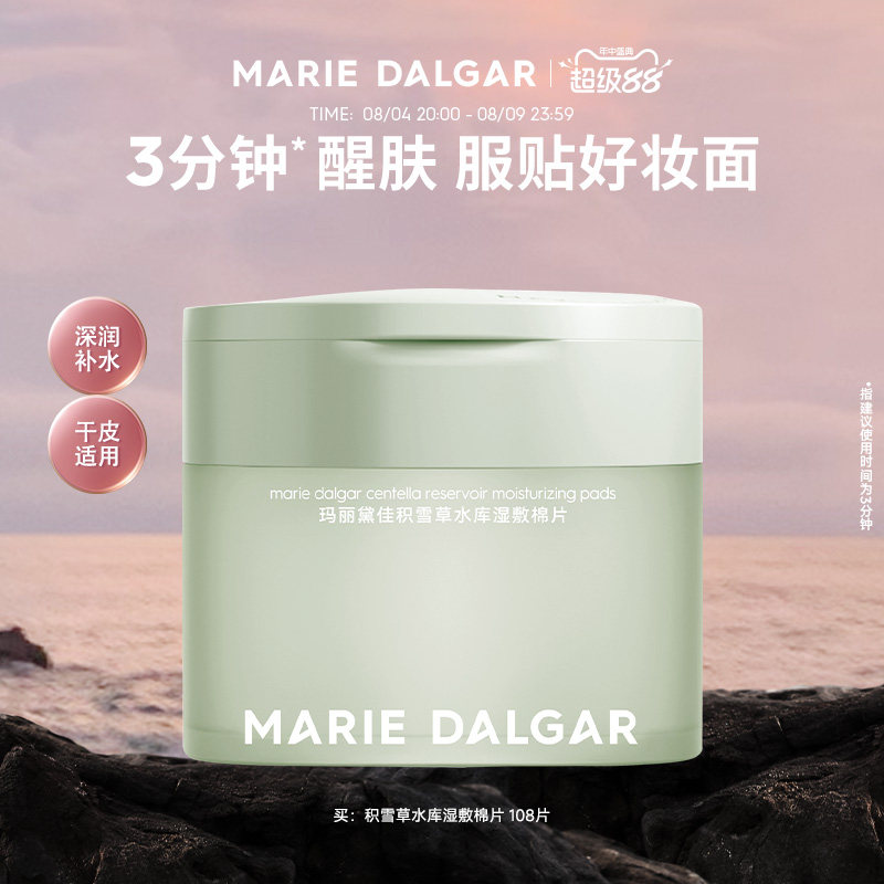 玛丽黛佳积雪草水库湿敷棉片妆前敷保湿补水舒缓修护局部面膜