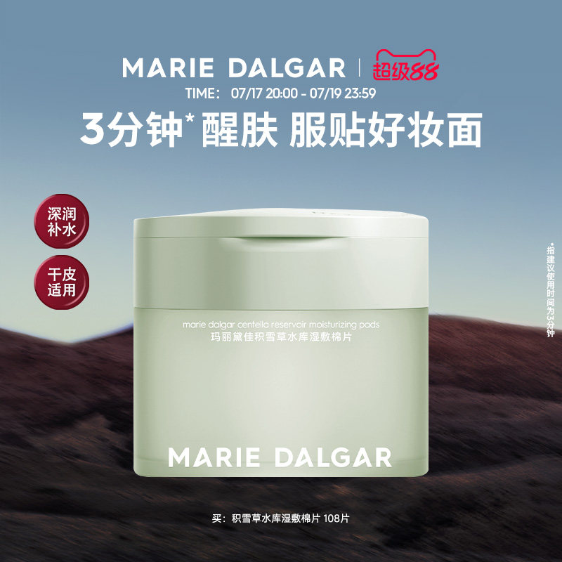 玛丽黛佳积雪草水库湿敷棉片妆前敷保湿补水舒缓修护局部面膜