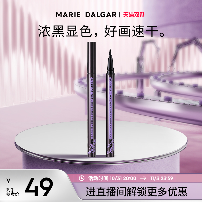 【双11立即抢购】玛丽黛佳酷黑眼线笔眼线液笔不易晕染黑色速干