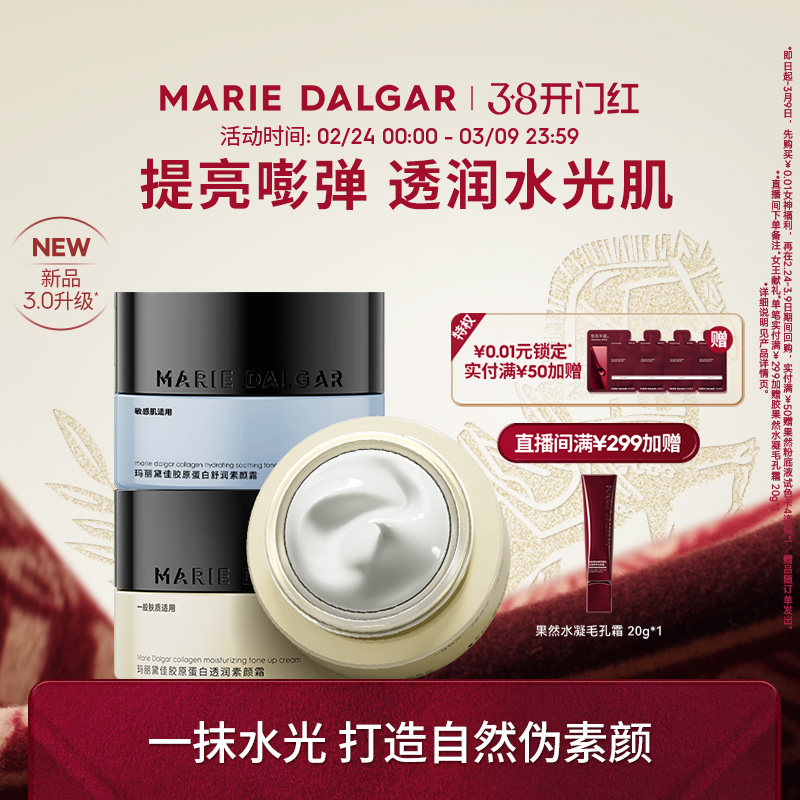 【新品】玛丽黛佳胶原蛋白素颜霜隔离妆前乳三合一提亮遮瑕面霜