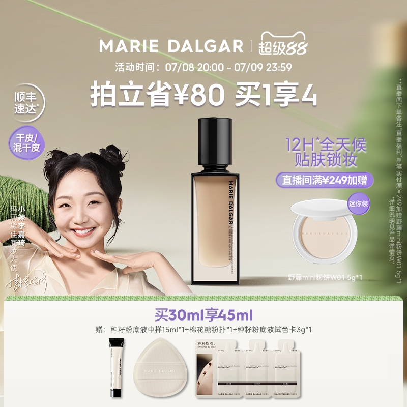 【新品】玛丽黛佳种籽粉底液干皮混干皮挚爱细腻持妆遮瑕不易卡粉
