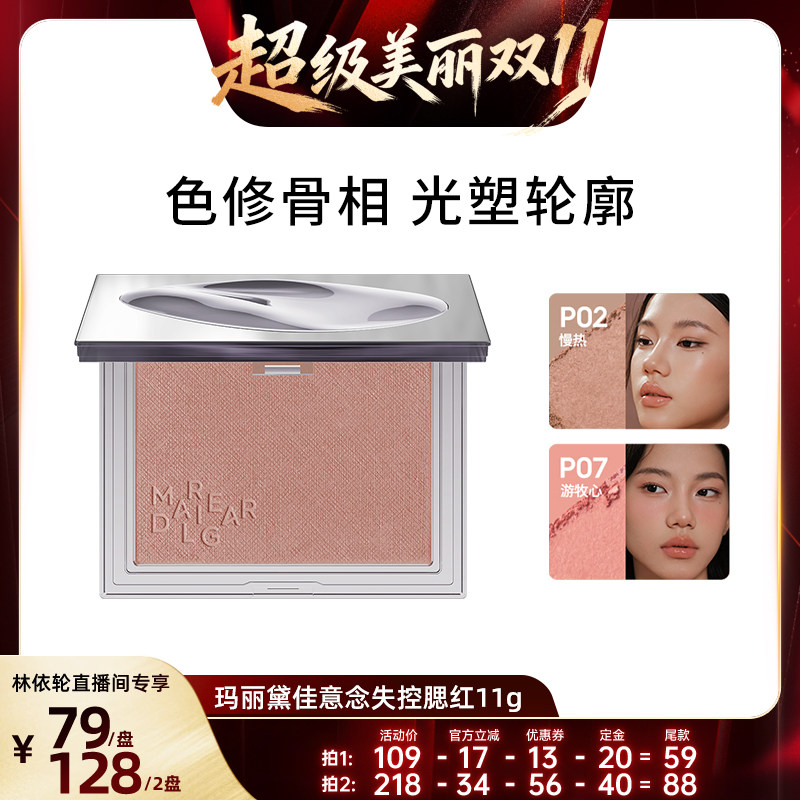 玛丽黛佳意念失控腮红